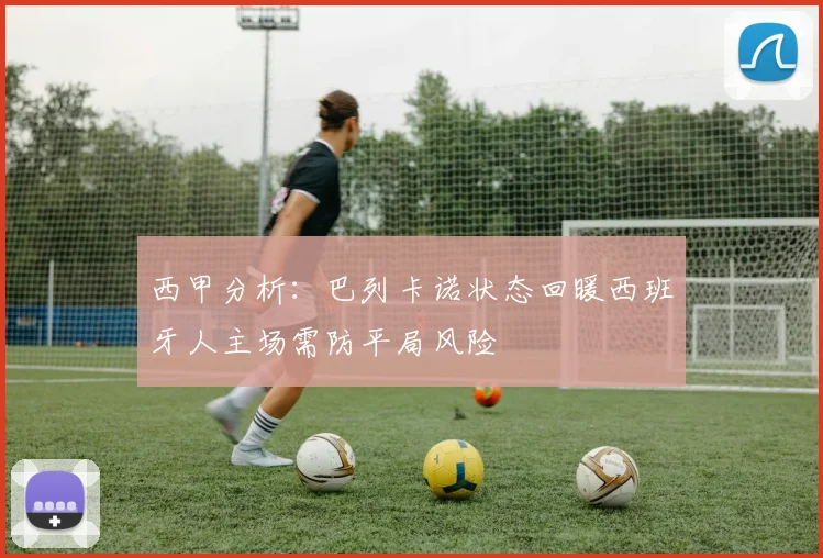 西甲分析：巴列卡诺状态回暖西班牙人主场需防平局风险