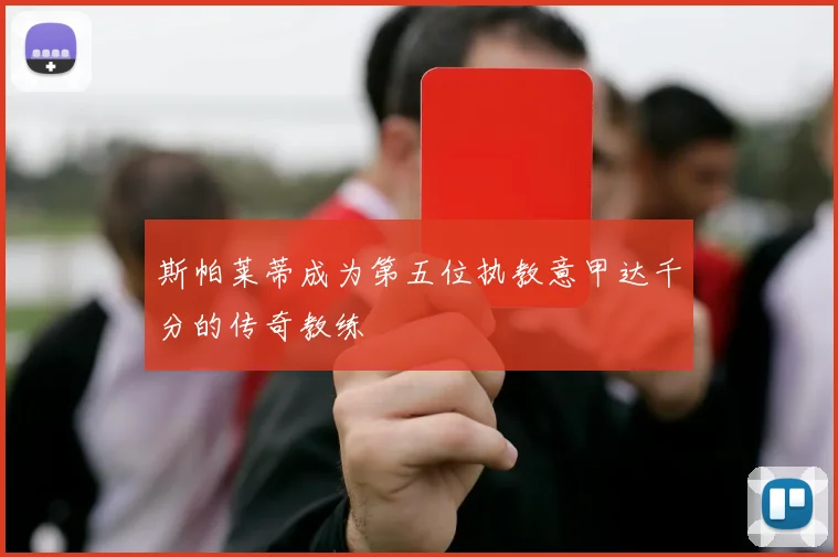 斯帕莱蒂成为第五位执教意甲达千分的传奇教练