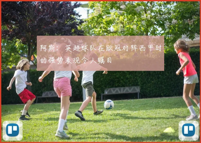 阿斯：英超球队在欧冠对阵西甲时的强势表现令人瞩目