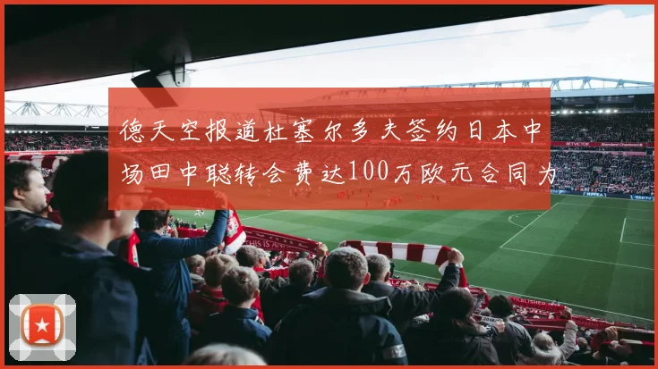 德天空报道杜塞尔多夫签约日本中场田中聪转会费达100万欧元合同为期四年
