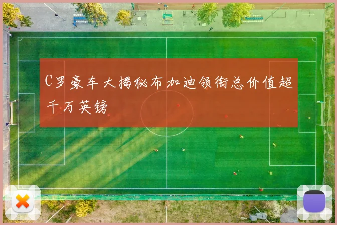 C罗豪车大揭秘布加迪领衔总价值超千万英镑