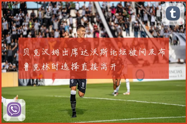 贝克汉姆出席达沃斯论坛被问及布鲁克林时选择直接离开