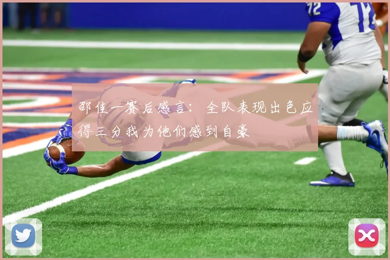 邵佳一赛后感言：全队表现出色应得三分我为他们感到自豪