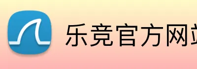 乐竞官方网站入口 logo